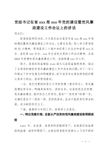 党组书记在省局2024年党的建设暨党风廉政建设工作会议上的讲话