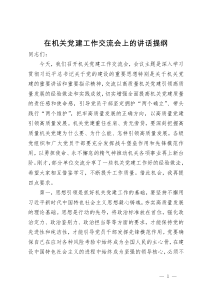 在机关党建工作交流会上的讲话提纲