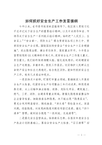 如何抓好安全生产工作发言提纲