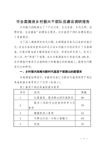 市全面推进乡村振兴干部队伍建设调研报告