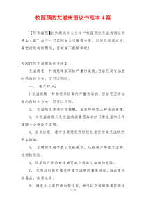 校园预防艾滋病倡议书范本4篇