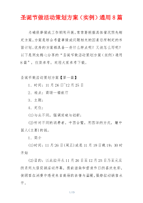 圣诞节做活动策划方案（实例）通用8篇