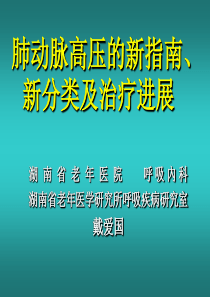 肺动脉高压的新指南、新分类及