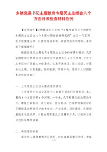 乡镇党委书记主题教育专题民主生活会八个方面对照检查材料范例