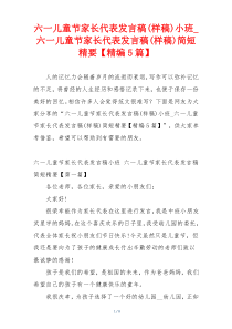 六一儿童节家长代表发言稿(样稿)小班_六一儿童节家长代表发言稿(样稿)简短精要【精编5篇】