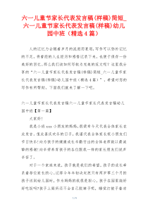 六一儿童节家长代表发言稿(样稿)简短_六一儿童节家长代表发言稿(样稿)幼儿园中班（精选4篇）