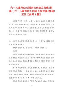 六一儿童节幼儿园家长代表发言稿(样稿)_六一儿童节幼儿园家长发言稿(样稿)玉玉【参考4篇】