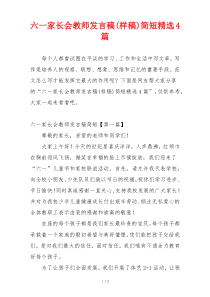 六一家长会教师发言稿(样稿)简短精选4篇