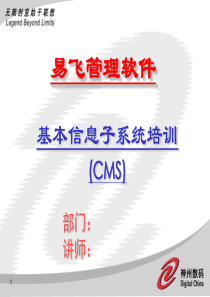 ERP系统软件培训-神州数码-CMS培训幻灯片（PPT42页）