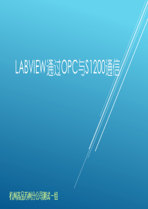 Labview通过OPC与S1200通信