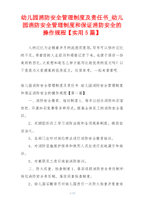 幼儿园消防安全管理制度及责任书_幼儿园消防安全管理制度和保证消防安全的操作规程【实用5篇】