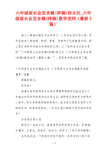 六年级家长会发言稿(样稿)班主任_六年级家长会发言稿(样稿)数学老师（最新5篇）