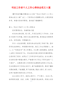 司法工作者个人工作心得体会范文5篇