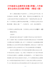 六年级家长会教师发言稿(样稿)_六年级家长会校长发言稿(样稿)（精选5篇）