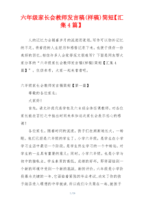 六年级家长会教师发言稿(样稿)简短【汇集4篇】