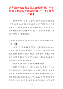 六年级家长会班主任发言稿(样稿)_六年级家长会家长发言稿(样稿)小升初【参考5篇】