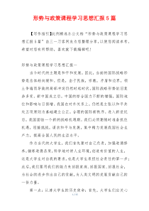 形势与政策课程学习思想汇报5篇