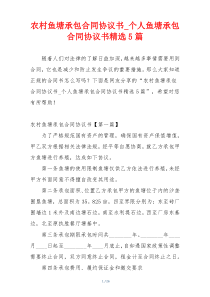 农村鱼塘承包合同协议书_个人鱼塘承包合同协议书精选5篇