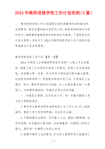 2024年教师进修学校工作计划范例（5篇）