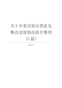 关于市委巡察反馈意见整改进展情况报告整理(3篇)