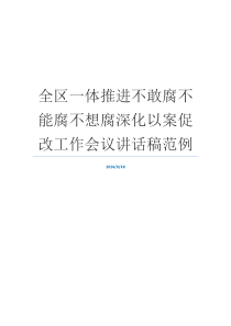 全区一体推进不敢腐不能腐不想腐深化以案促改工作会议讲话稿范例