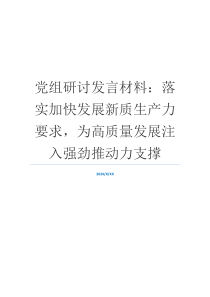 党组研讨发言材料：落实加快发展新质生产力要求，为高质量发展注入强劲推动力支撑