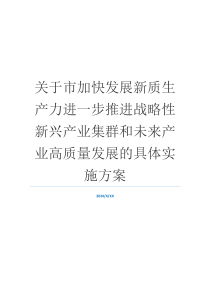 关于市加快发展新质生产力进一步推进战略性新兴产业集群和未来产业高质量发展的具体实施方案