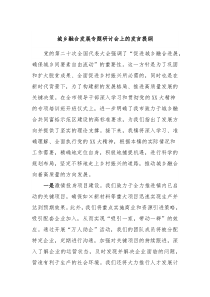 城乡融合发展专题研讨会上的发言提纲