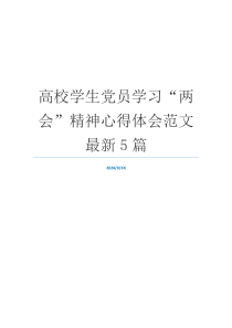 高校学生党员学习“两会”精神心得体会范文最新5篇