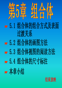 机械制图入门基本知识5组合体