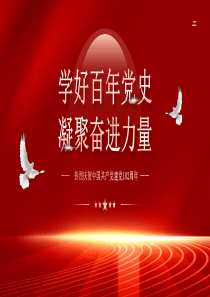 2023学好百年党史凝聚奋进力量PPT精美大气风七一建党节庆祝建党102周年专题党史党课课件模板