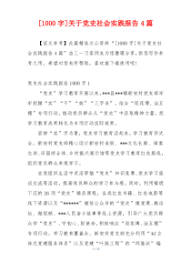 [1000字]关于党史社会实践报告4篇