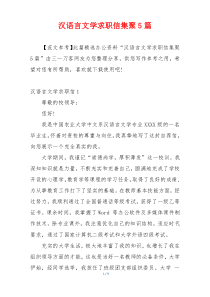 汉语言文学求职信集聚5篇