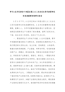 学习A总书记参加十四届全国人大二次会议江苏代表团审议时发表重要讲话研讨发言