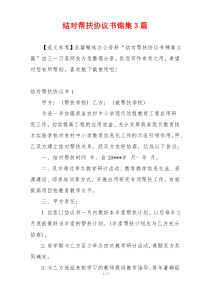 结对帮扶协议书锦集3篇