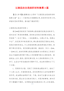 以案促改自我剖析材料集聚3篇