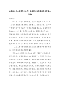 在党的二十大后区局公司党组第二轮巡察动员部署会上的讲话