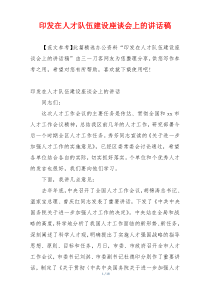 印发在人才队伍建设座谈会上的讲话稿