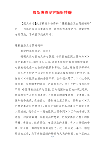 履新表态发言简短精辟