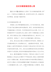 反对宗教极端思想心得