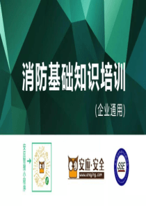 消防基础知识培训课件