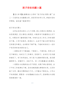 班子存在问题3篇