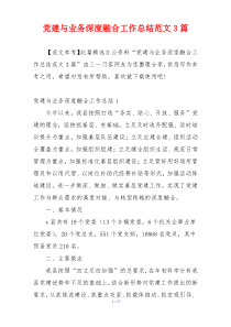 党建与业务深度融合工作总结范文3篇