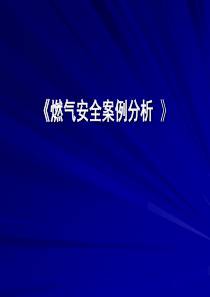 燃气安全案例分析