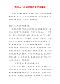 围绕六个必须坚持的党课讲课稿