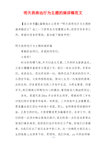 明天我将远行为主题的演讲稿范文