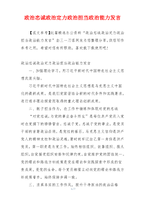 政治忠诚政治定力政治担当政治能力发言