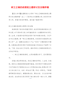 树立正确的政绩观主题研讨发言稿样稿