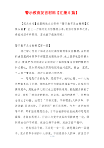 警示教育发言材料【汇集5篇】