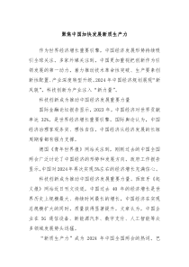 聚焦中国加快发展新质生产力